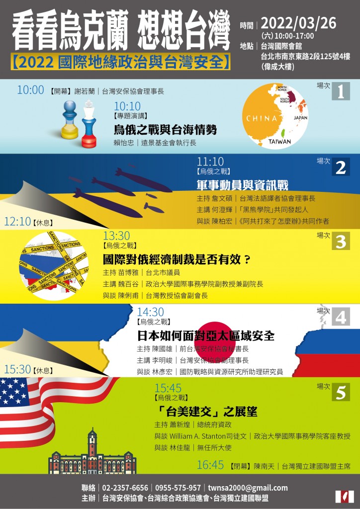 看看烏克蘭 想想台灣─2022國際地緣政治與台灣安全論壇