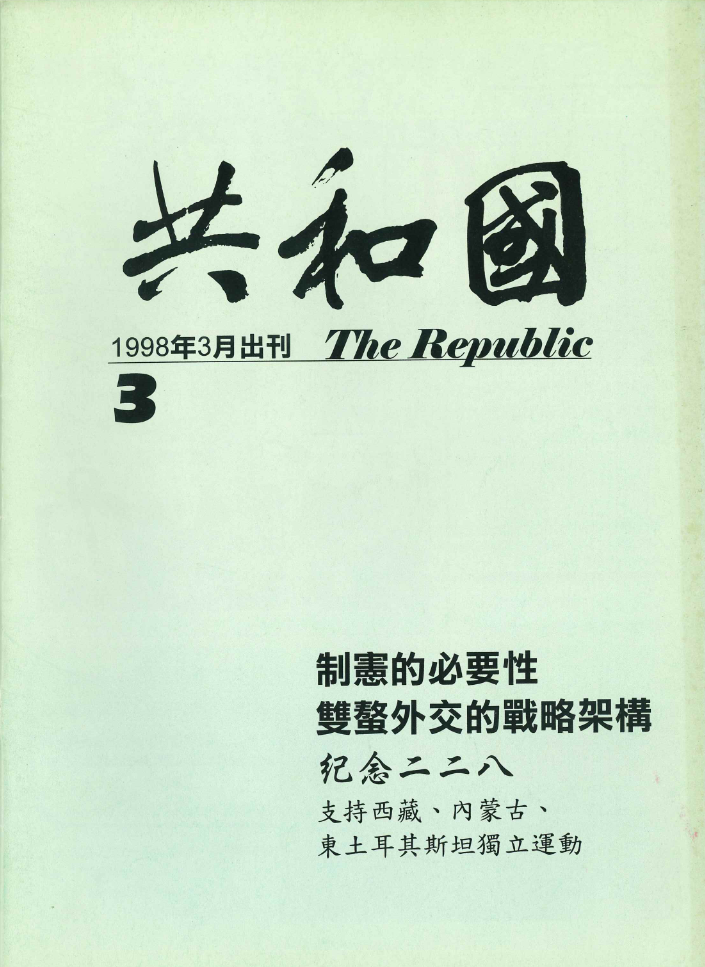 共和國雜誌 第 03 期 封面