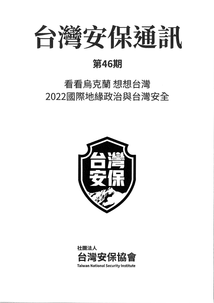 看看烏克蘭　想想台灣　2022國際地緣政治與台灣安全