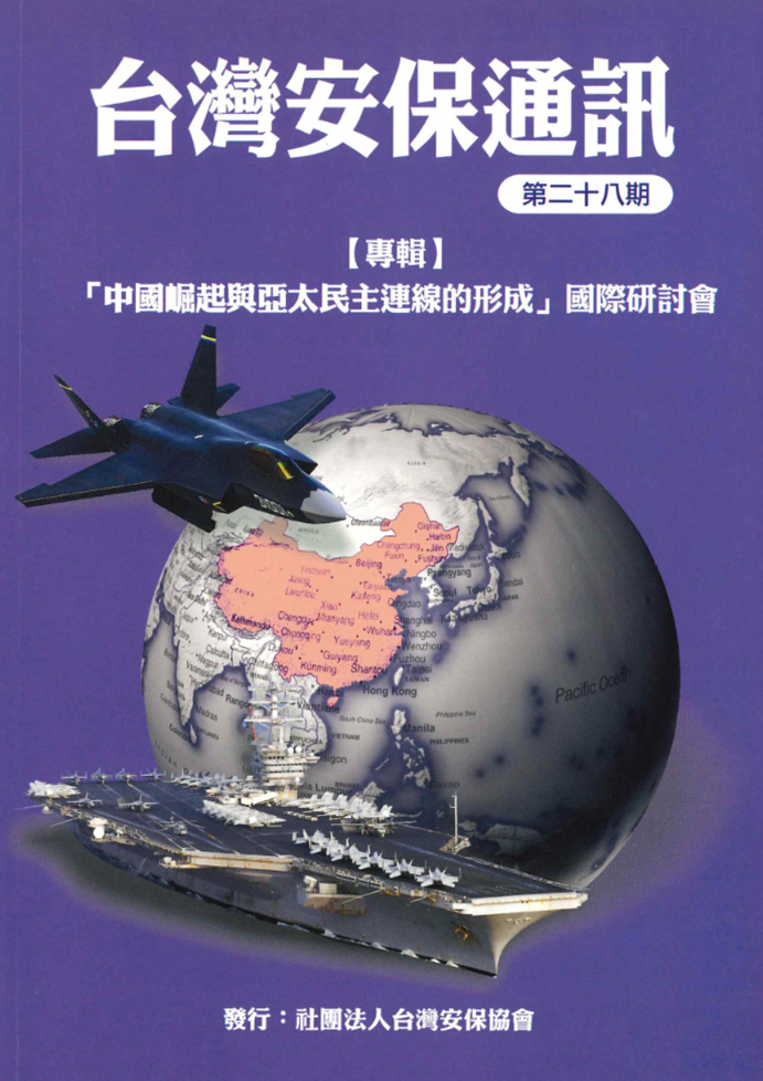 「中國崛起與民主連線的形成」國際研討會