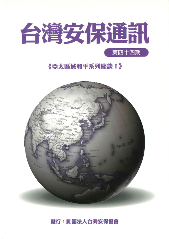 「亞太區域和平系列座談會」