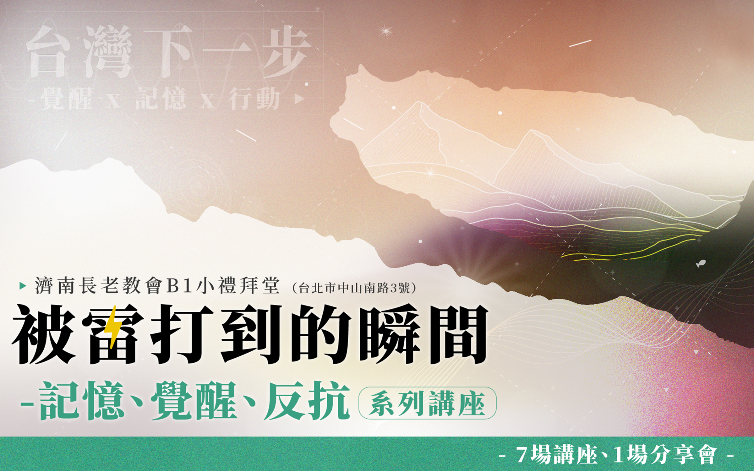 「被雷打到的瞬間—記憶、覺醒、反抗」系列講座