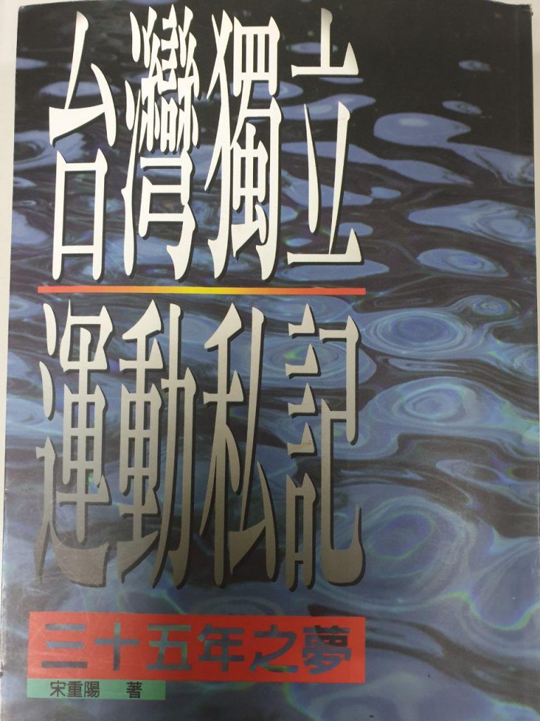 1996年元月宗像隆幸於日本「文藝春秋社」出版的書，以宋重陽為名，交由「前衛出版社」中譯本《台灣獨立運動私記─35年之夢》